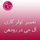 تعمیر کولرگازی ال جی در رودهن