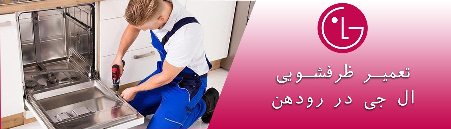 ظرفشویی ال جی در رودهن