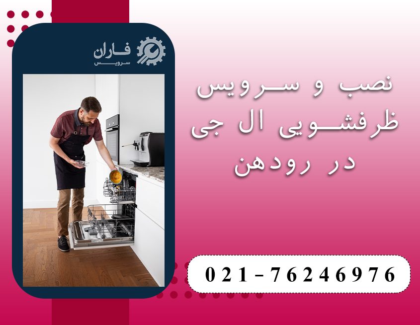 تعمیر ظرفشویی ال جی در رودهن