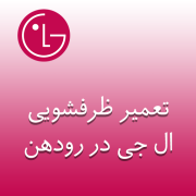 نمایندگی ظرفشویی ال جی رودهن نمایندگی ظرفشویی ال جی رودهن