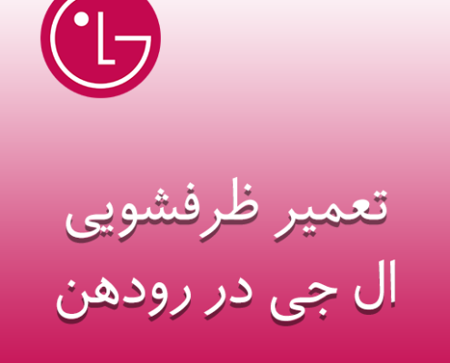 نمایندگی ظرفشویی ال جی رودهن