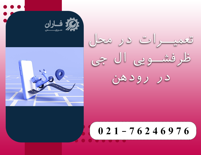 خدمات ظرفشویی ال جی در رودهن
