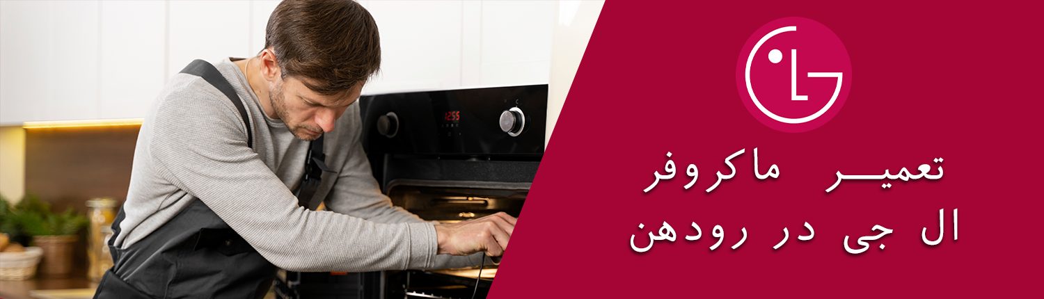 ماکروفر ال جی در رودهن 