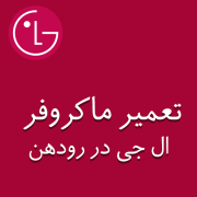 نمایندگی ماکروفر ال جی در رودهن