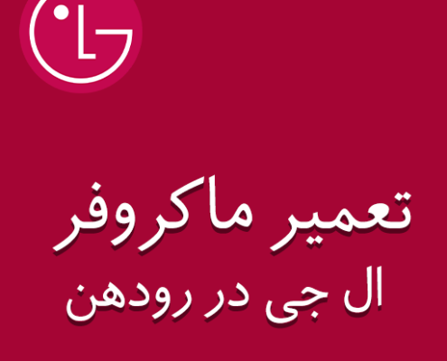 نمایندگی ماکروفر ال جی در رودهن