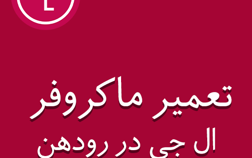 نمایندگی ماکروفر ال جی در رودهن