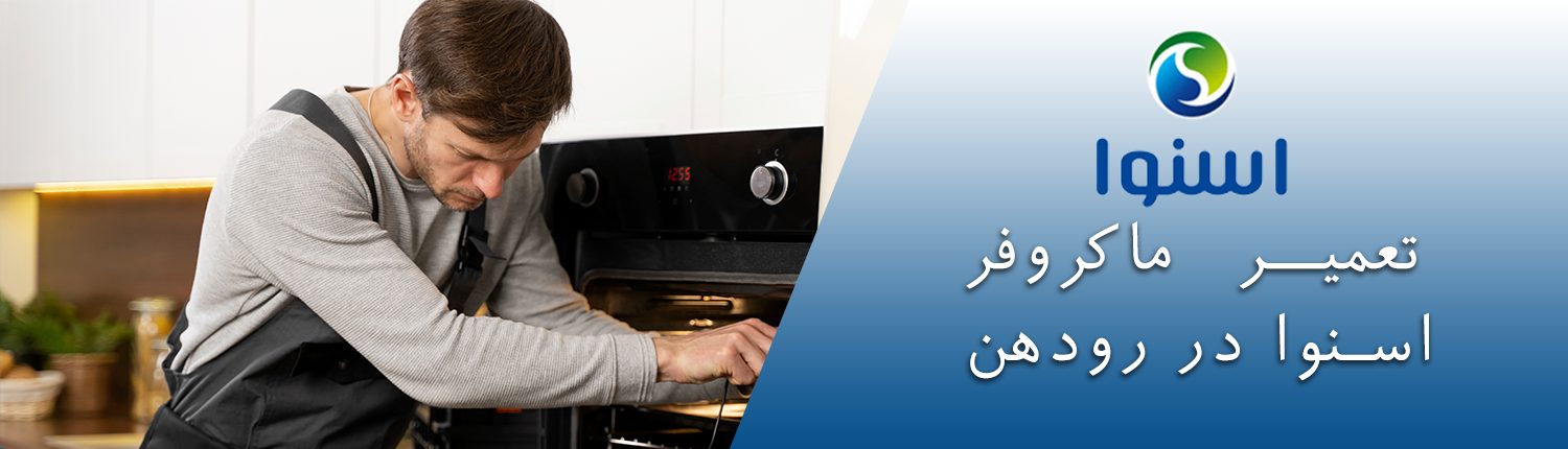 ماکروفر اسنوا در رودهن