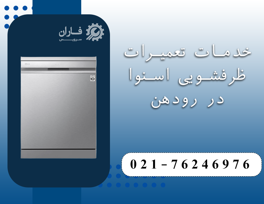 تعمیر ظرفشویی اسنوا در رودهن
