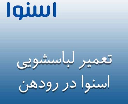 تعمیر لباسشویی اسنوا در رودهن