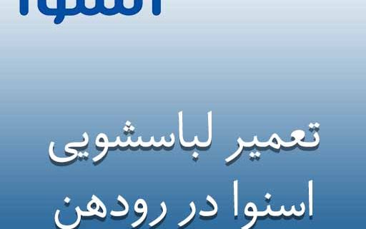 تعمیر لباسشویی اسنوا در رودهن