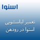 تعمیر لباسشویی اسنوا در رودهن