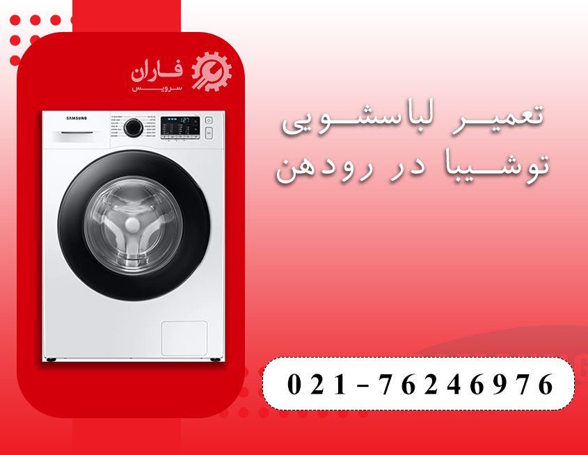 تعمیر لوازم خانگی توشیبا در رودهن