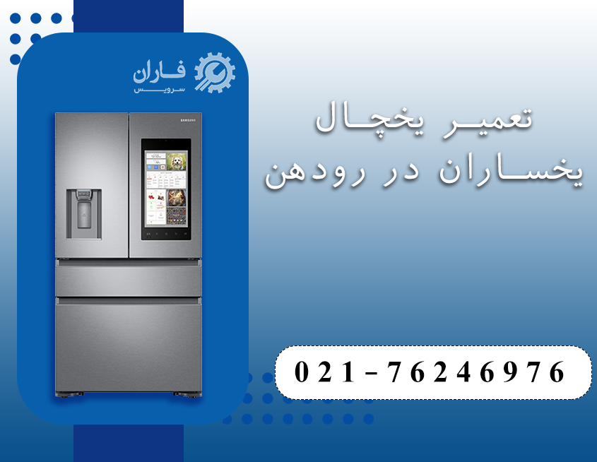 تعمیرات لوازم خانگی یخساران در رودهن