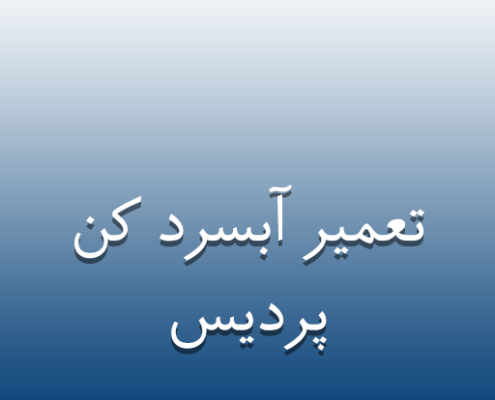 تعمیر آبسرد کن در پردیس