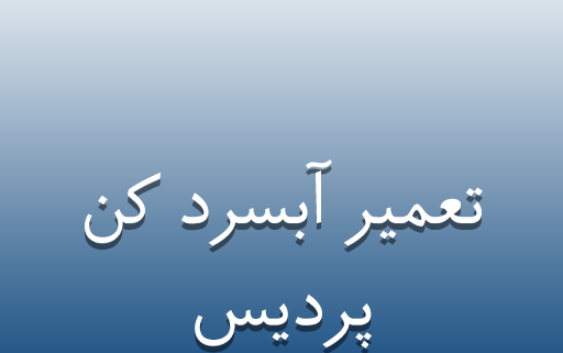 تعمیر آبسرد کن در پردیس