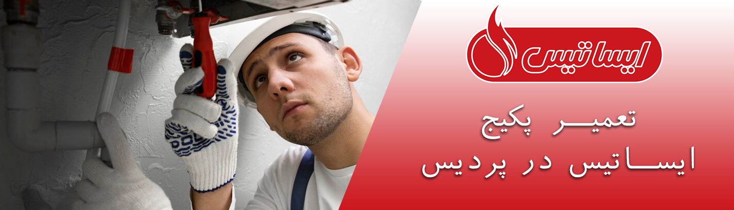 تعمیر پکیج ایساتیس در پردیس