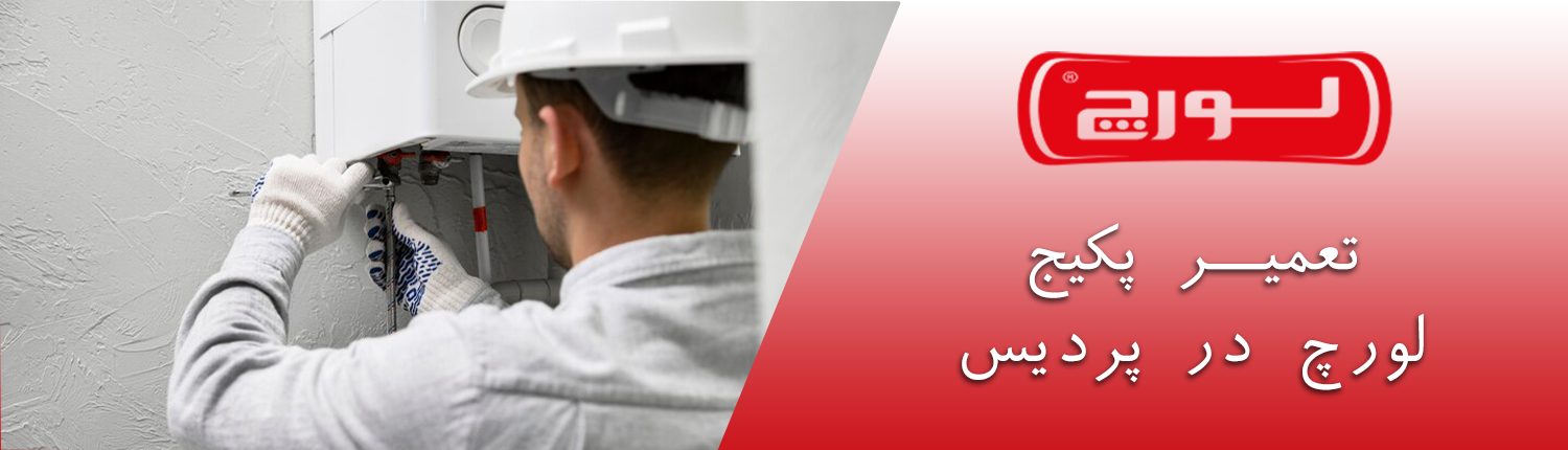 نمایندگی پکیج لورچ در پردیس
