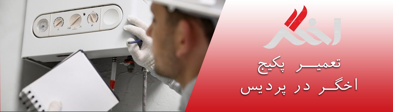 تعمیر پکیج اخگر در پردیس