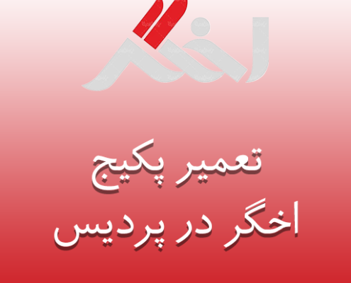 نمایندگی پکیج اخگر در پردیس