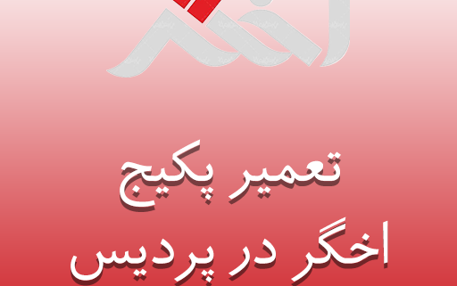 نمایندگی پکیج اخگر در پردیس
