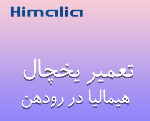 نمایندگی یخچال هیمالیا در رودهن