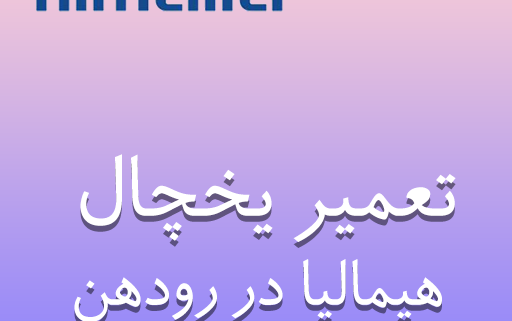 نمایندگی یخچال هیمالیا در رودهن