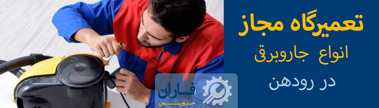 تعمیر جاروبرقی رودهن