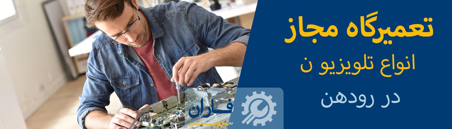 تعمیرات تلویزیون رودهن