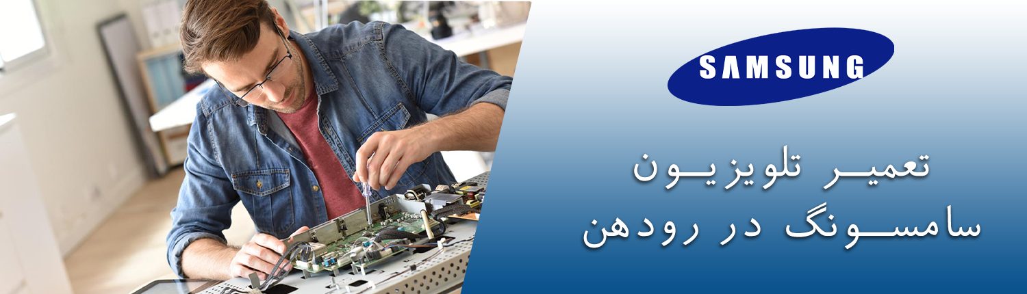 تعمیر تلویزیون سامسونگ 