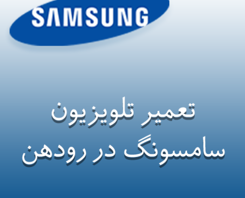 نمایندگی تلویزیون سامسونگ در رودهن