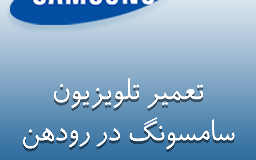 نمایندگی تلویزیون سامسونگ در رودهن