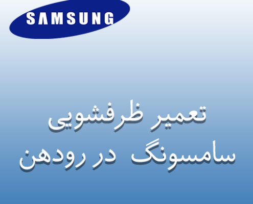 نمایندگی ظرفشویی سامسونگ در رودهن
