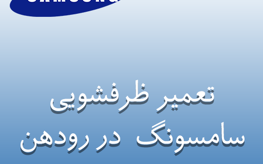 نمایندگی ظرفشویی سامسونگ در رودهن