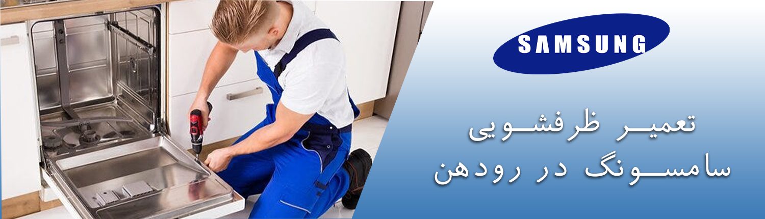 ظرفشویی سامسونگ در رودهن