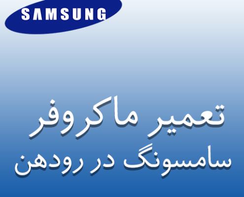 نمایندگی ماکروفر سامسونگ در رودهن