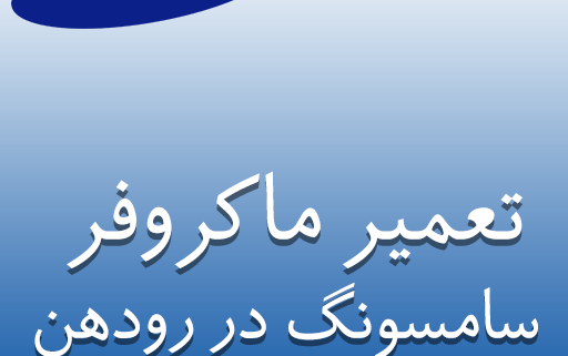 نمایندگی ماکروفر سامسونگ در رودهن