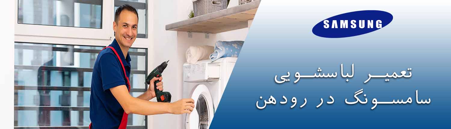 لباسشویی سامسونگ در رودهن