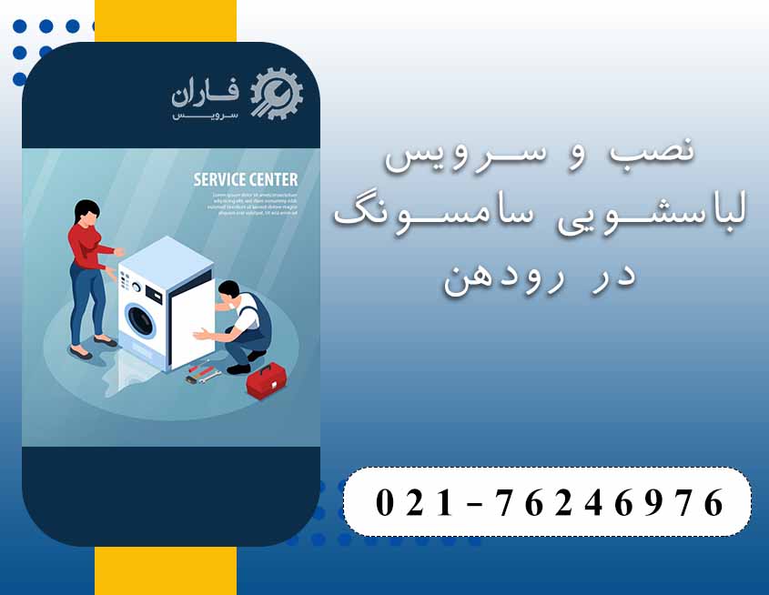 نصب و سرویس لباسشویی سامسونگ در رودهن