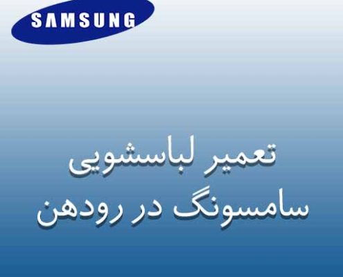 تعمیر لباسشویی سامسونگ در رودهن
