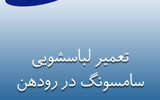تعمیر لباسشویی سامسونگ در رودهن