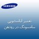 تعمیر لباسشویی سامسونگ در رودهن