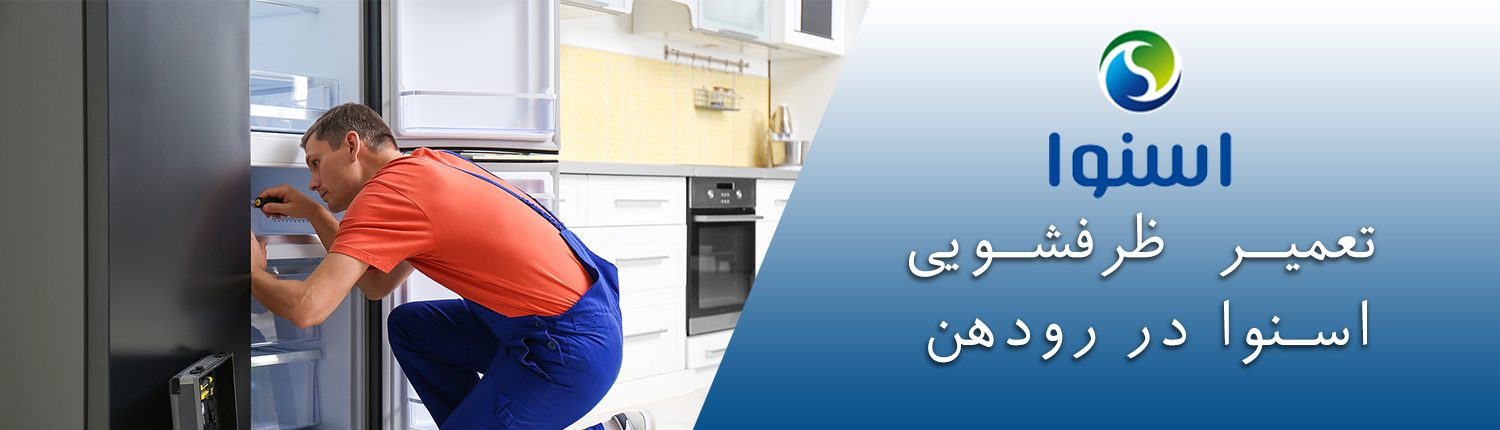 ظرفشویی اسنوا در رودهن