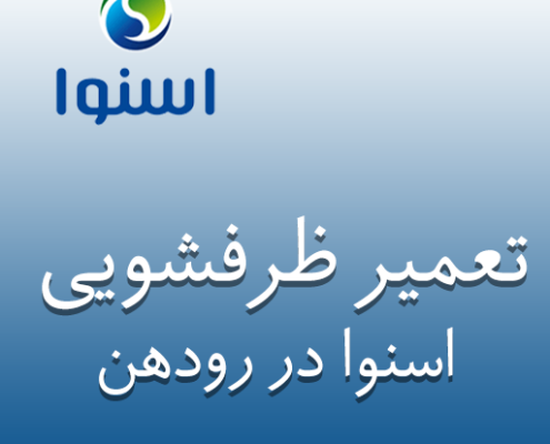 نمایندگی ظرفشویی اسنوا در رودهن