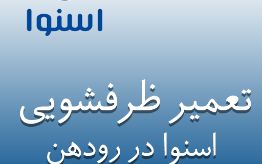 نمایندگی ظرفشویی اسنوا در رودهن