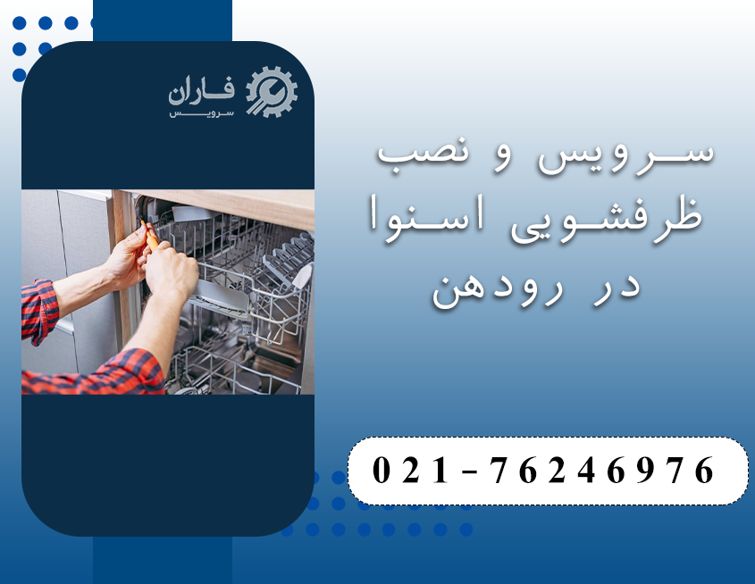 خدمات ظرفشویی اسنوا در رودهن