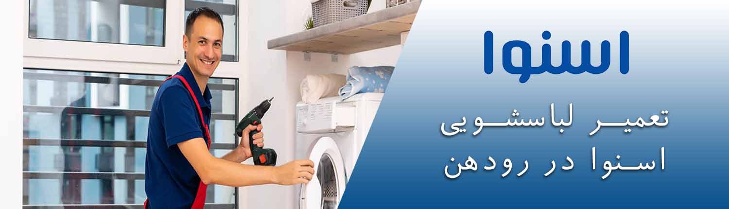 لباسشویی اسنوا در رودهن