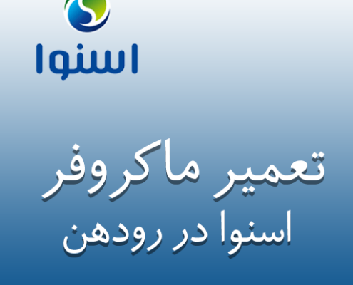 نمایندگی ماکروفر اسنوا در رودهن