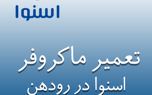 نمایندگی ماکروفر اسنوا در رودهن