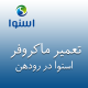 نمایندگی ماکروفر اسنوا در رودهن