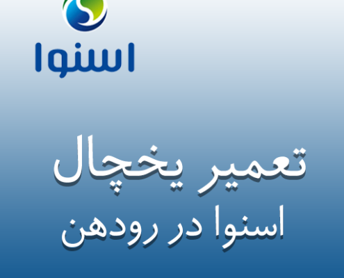 نمایندگی یخچال اسنوا در رودهن